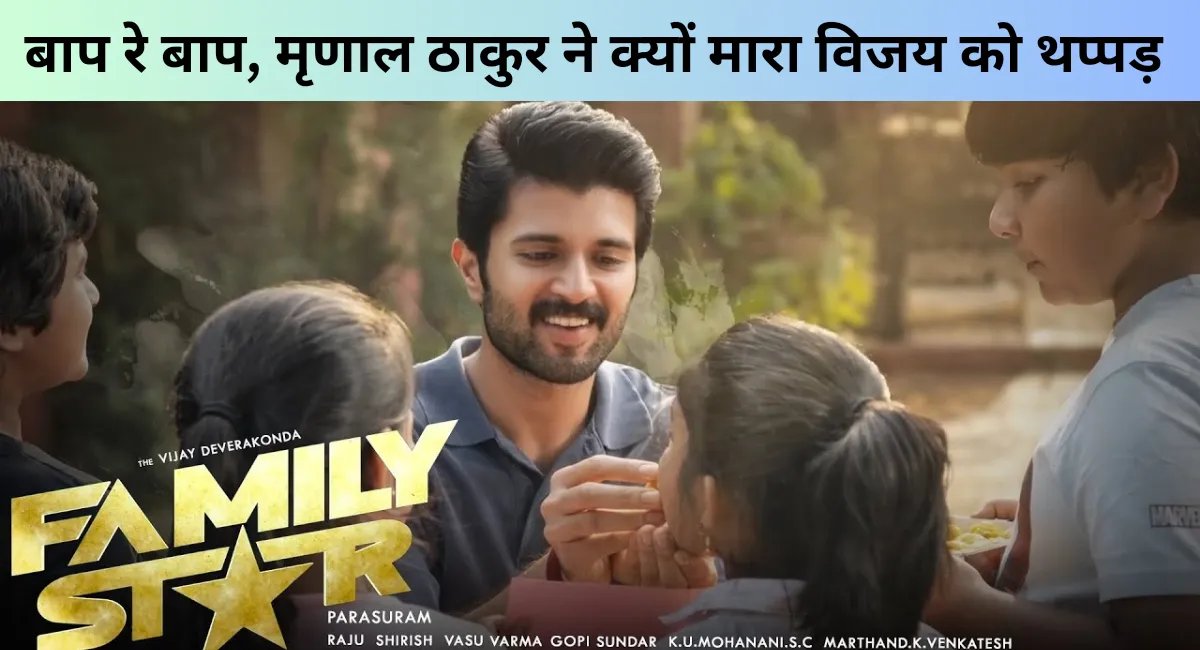 Family Star Review In Hindi Vijay Deverkonda And mrunal thakur